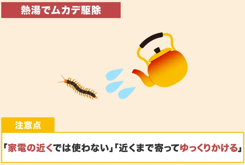 お湯を使ったムカデ駆除のやり方