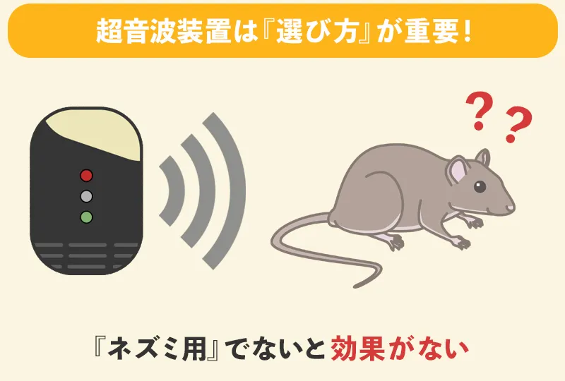 ネズミ駆除の超音波装置について