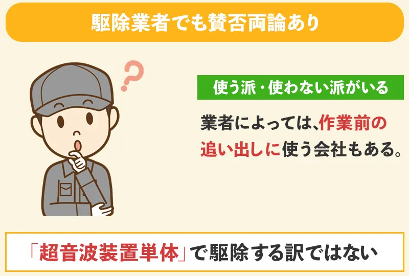 ネズミ駆除業者でも超音波装置は賛否両論