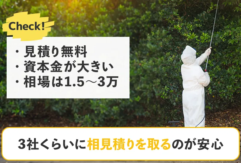 アシナガバチの巣の駆除を業者に依頼するときは3社相見積りが安心